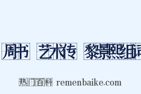 周书·艺术传·黎景熙组词是什么意思的图片